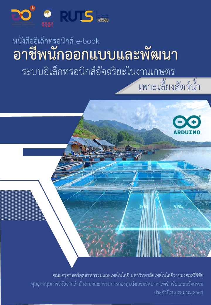 (ว.ต่อเรือ) อาชีพนักออกแบบและพัฒนาระบบอิเล็กทรอนิกส์อัจฉริยะในงานเกษตร-เพาะเลี้ยงสัตว์น้ำ