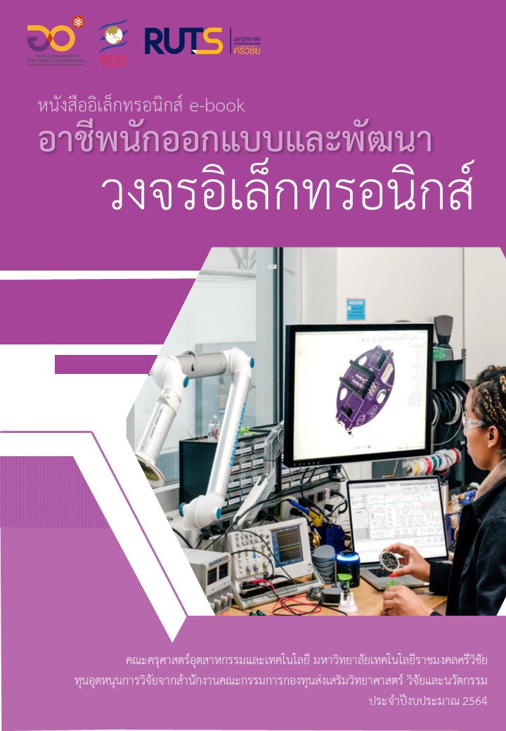 (RUTS-EE2-65) อาชีพนักออกแบบและพัฒนาวงจรอิเล็กทรอนิกส์เชิงประยุกต์